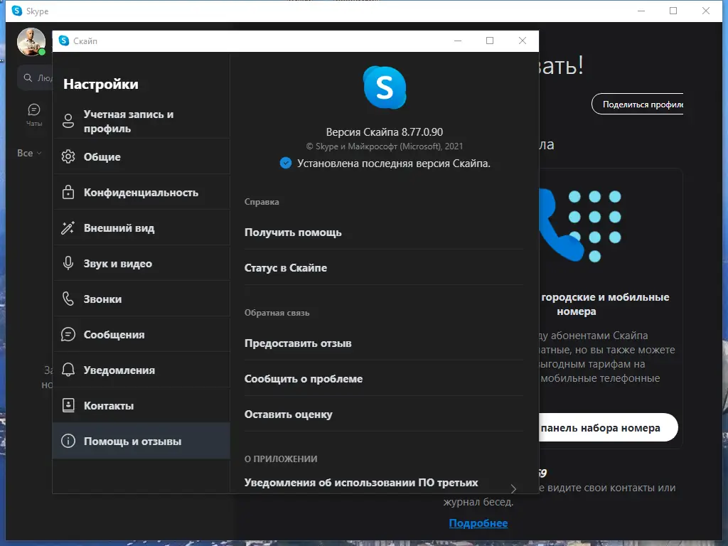 Программный интерфейс Skype 8.77.0.90 RePack (& Portable) by KpoJIuK [Multi Ru]