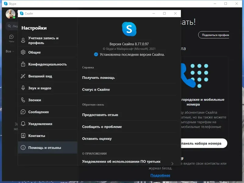 Программный интерфейс Skype 8.77.0.97 RePack (& Portable) by KpoJIuK [Multi Ru]