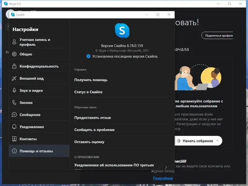 Программный интерфейс Skype 8.78.0.159 RePack (& Portable) by KpoJIuK [Multi Ru]