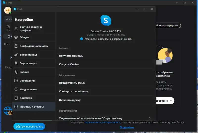 Программный интерфейс Skype 8.86.0.409 RePack (& Portable) by KpoJIuK [Multi Ru]