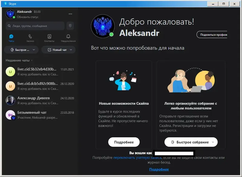 Программный интерфейс Skype 8.88.0.401 RePack (& Portable) by KpoJIuK [Multi Ru]