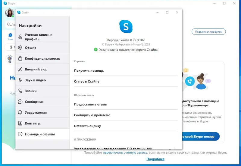 Программный интерфейс Skype 8.99.0.202 RePack (& Portable) by elchupacabra [Multi Ru]