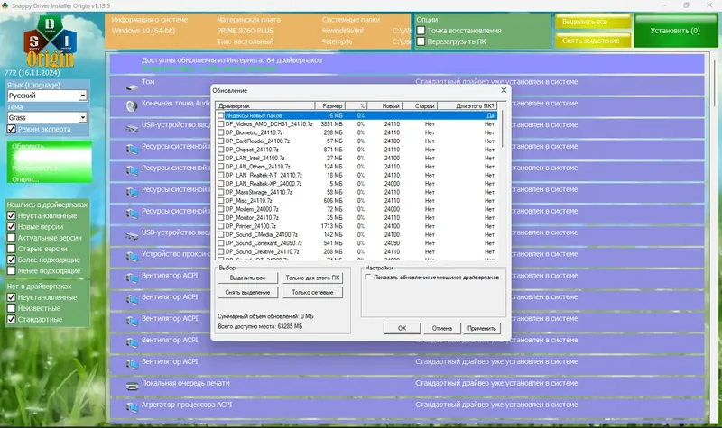 Программный интерфейс Snappy Driver Installer Origin R772 Драйверпаки 24.11.0 [Multi Ru]