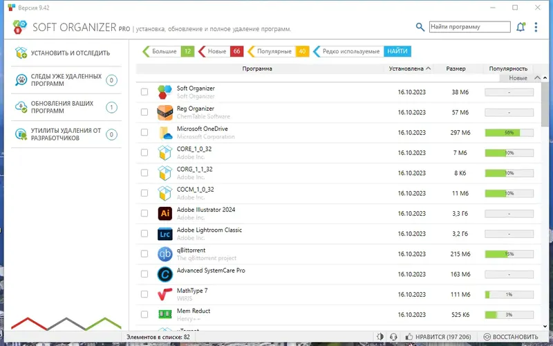 Программный интерфейс Soft Organizer Pro 9.42 RePack by KpoJIuK [Multi Ru]