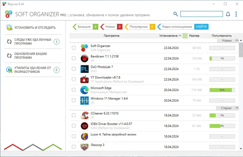 Программный интерфейс Soft Organizer Pro 9.44 RePack by KpoJIuK [Multi Ru]