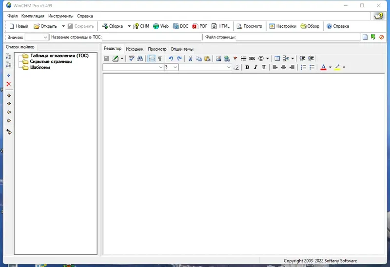 Программный интерфейс Softany WinCHM Pro 5.499 RePack (& Portable) by elchupacabra [Ru En]