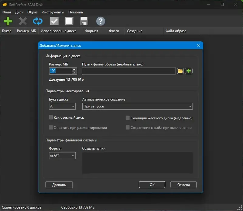 Программный интерфейс SoftPerfect RAM Disk 4.4.3 RePack by KpoJIuK [Multi Ru]