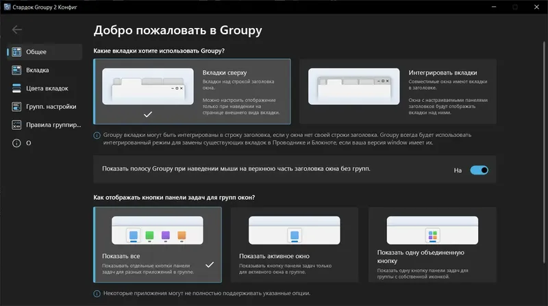 Программный интерфейс Stardock Groupy 2.1 RePack (& Portable) by xetrin [Multi Ru]