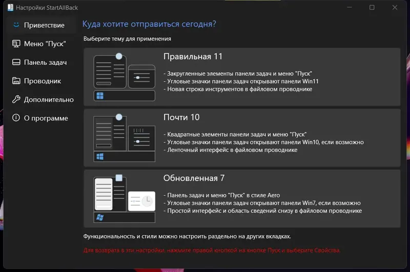 Программный интерфейс StartAllBack 3.2.2 StartIsBack++ 2.9.17 (2.9.1) StartIsBack + 1.7.6 RePack by KpoJIuK [Multi Ru]