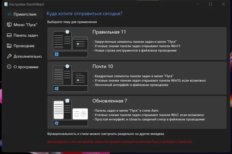 Программный интерфейс StartAllBack 3.3.3.4300 StartIsBack++ 2.9.17 (2.9.1) StartIsBack + 1.7.6 RePack by KpoJIuK [Multi Ru]