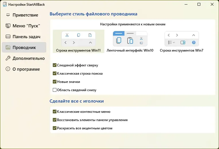 Программный интерфейс StartAllBack 3.4.4 StartIsBack++ 2.9.17 (2.9.1) StartIsBack + 1.7.6 RePack by KpoJIuK [Multi Ru]