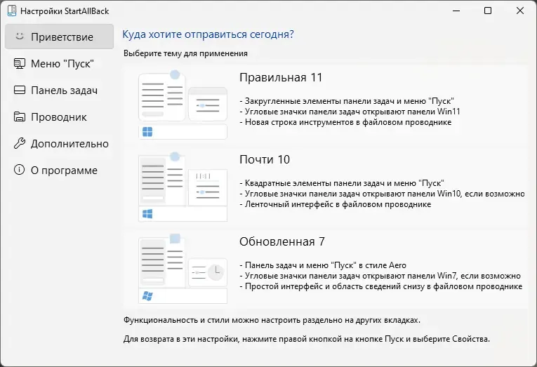 Программный интерфейс StartAllBack 3.5.3 StartIsBack++ 2.9.17 (2.9.1) StartIsBack + 1.7.6 RePack by KpoJIuK [Multi Ru]