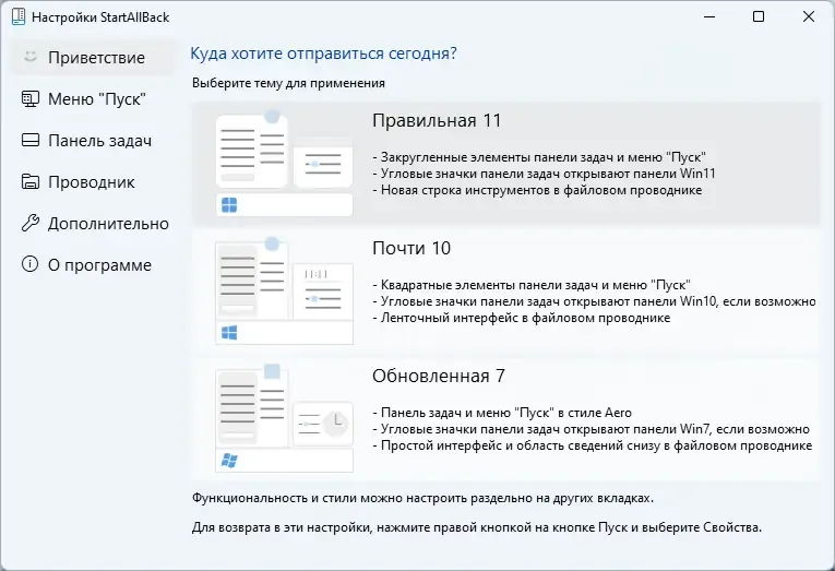 Программный интерфейс StartAllBack 3.5.7 StartIsBack++ 2.9.17 (2.9.1) StartIsBack + 1.7.6 RePack by KpoJIuK [Multi Ru]