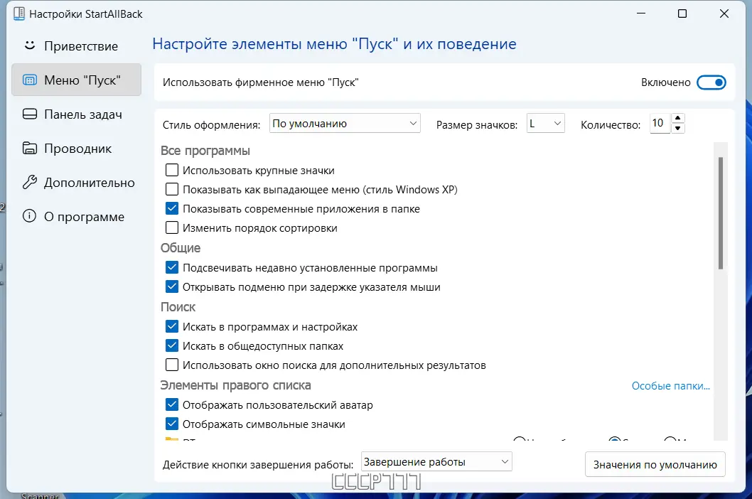 Программный интерфейс StartAllBack 3.6.10 StartIsBack++ 2.9.19 (2.9.1 for 1607) StartIsBack+ 1.7.6 StartIsBack 2.1.2 RePack by elchupacabra [Multi Ru]