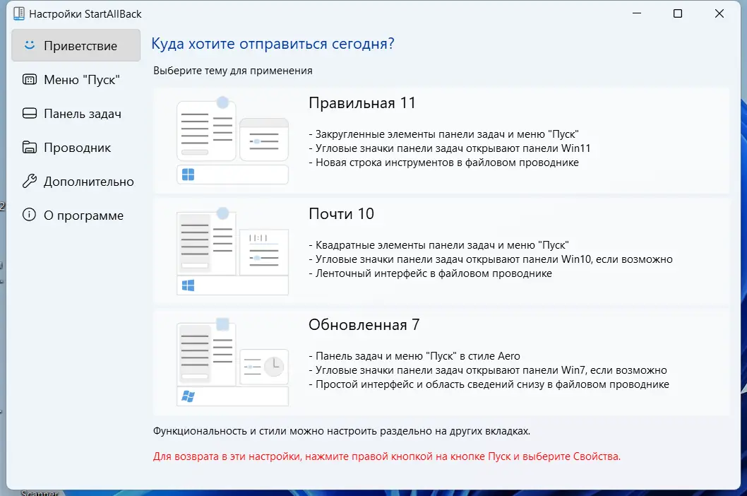 Программный интерфейс StartAllBack 3.6.10 StartIsBack++ 2.9.19 (2.9.1) StartIsBack + 1.7.6 RePack by KpoJIuK [Multi Ru]