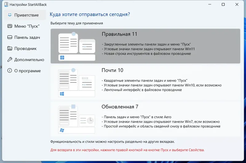 Программный интерфейс StartAllBack 3.6.12 StartIsBack++ 2.9.19 (2.9.1 for 1607) StartIsBack+ 1.7.6 StartIsBack 2.1.2 RePack by elchupacabra [Multi Ru]