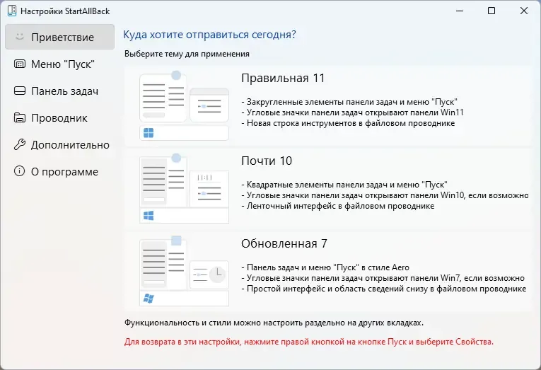 Программный интерфейс StartAllBack 3.6.13 StartIsBack++ 2.9.19 (2.9.1) StartIsBack + 1.7.6 RePack by KpoJIuK [Multi Ru]
