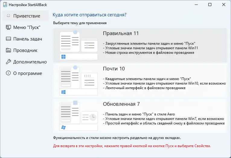 Программный интерфейс StartAllBack 3.6.2 StartIsBack++ 2.9.18 (2.9.1) StartIsBack + 1.7.6 RePack by KpoJIuK [Multi Ru]