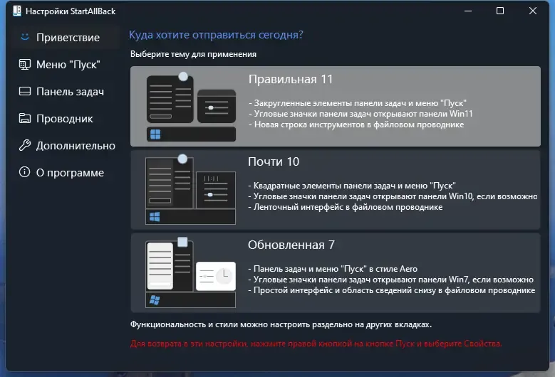 Программный интерфейс StartAllBack 3.6.3 StartIsBack++ 2.9.19 (2.9.1 for 1607) StartIsBack+ 1.7.6 StartIsBack 2.1.2 RePack by elchupacabra [Multi Ru]