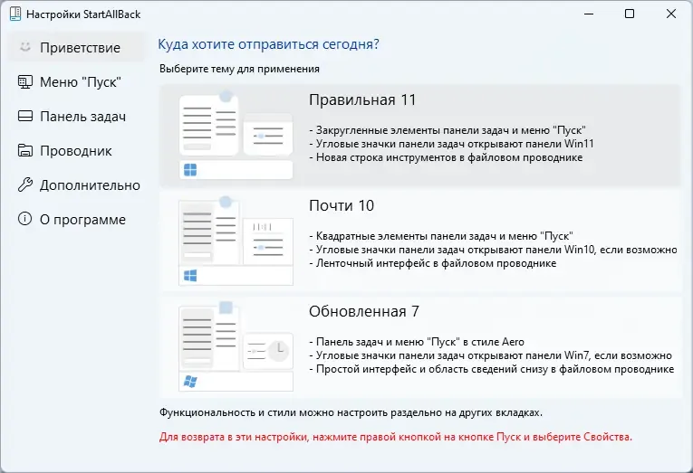 Программный интерфейс StartAllBack 3.6.3 StartIsBack++ 2.9.19 (2.9.1) StartIsBack + 1.7.6 RePack by KpoJIuK [Multi Ru]