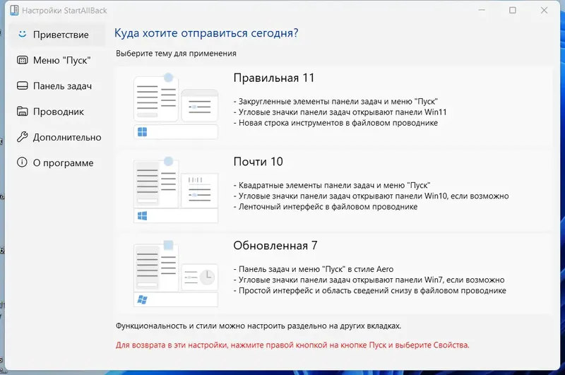 Программный интерфейс StartAllBack 3.6.5 StartIsBack++ 2.9.19 (2.9.1) StartIsBack + 1.7.6 RePack by KpoJIuK [Multi Ru]