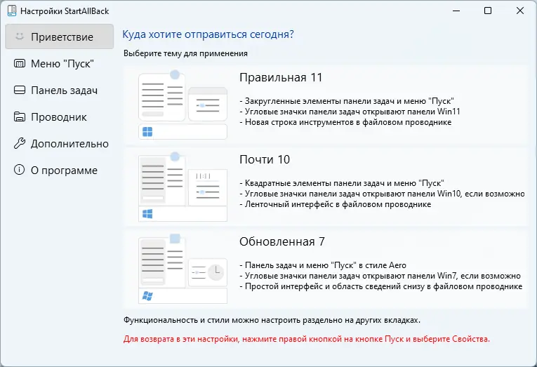 Программный интерфейс StartAllBack 3.6.7 StartIsBack++ 2.9.19 (2.9.1) StartIsBack + 1.7.6 RePack by KpoJIuK [Multi Ru]