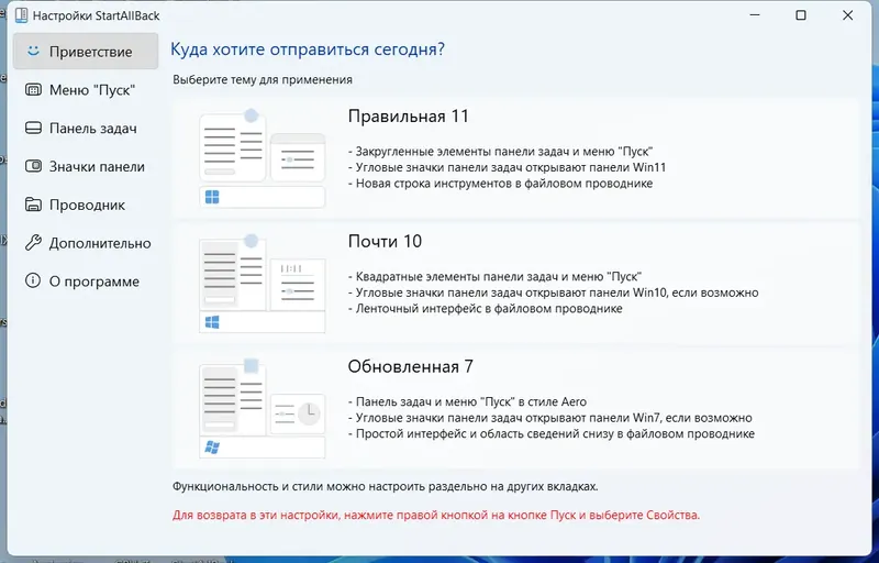 Программный интерфейс StartAllBack 3.7.2 StartIsBack++ 2.9.19 (2.9.1) StartIsBack + 1.7.6 RePack by KpoJIuK [Multi Ru]