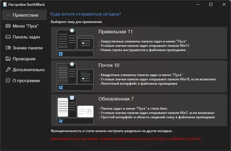 Программный интерфейс StartAllBack 3.9.11 StartIsBack++ 2.9.20 (2.9.1) StartIsBack + 1.7.6 RePack by KpoJIuK [Multi Ru]