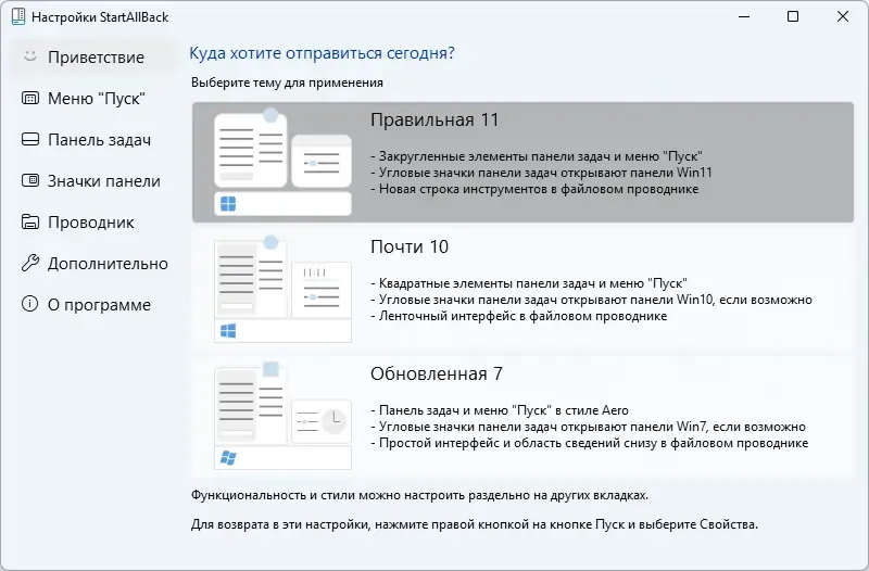 Программный интерфейс StartAllBack 3.9.12 StartIsBack++ 2.9.20 (2.9.1) StartIsBack + 1.7.6 RePack by KpoJIuK [Multi Ru]