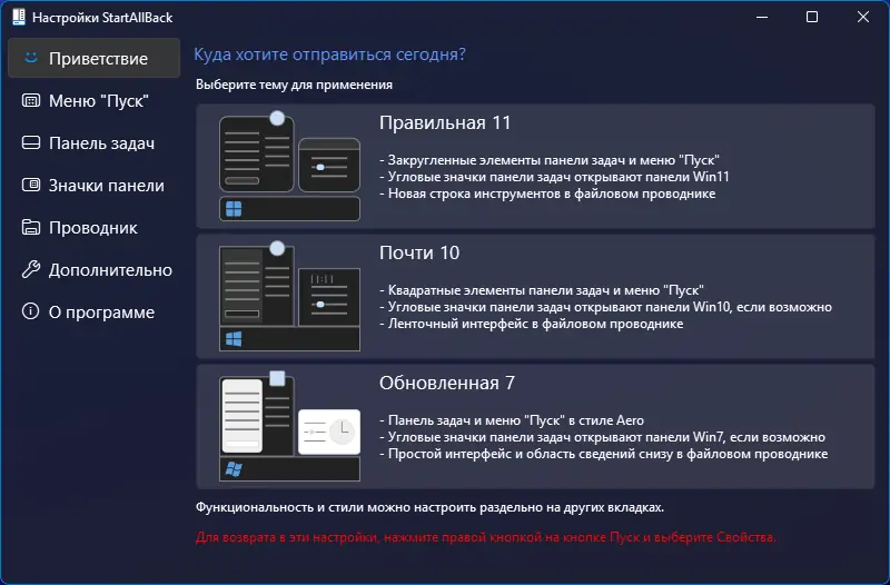 Программный интерфейс StartAllBack 3.9.13 StartIsBack++ 2.9.20 (2.9.1) StartIsBack + 1.7.6 RePack by KpoJIuK [Multi Ru]