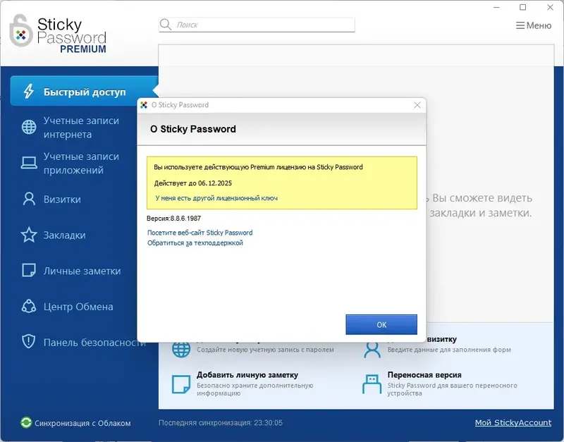Программный интерфейс Sticky Password Premium 8.8.6.1987 (промо Comss) [Multi Ru]