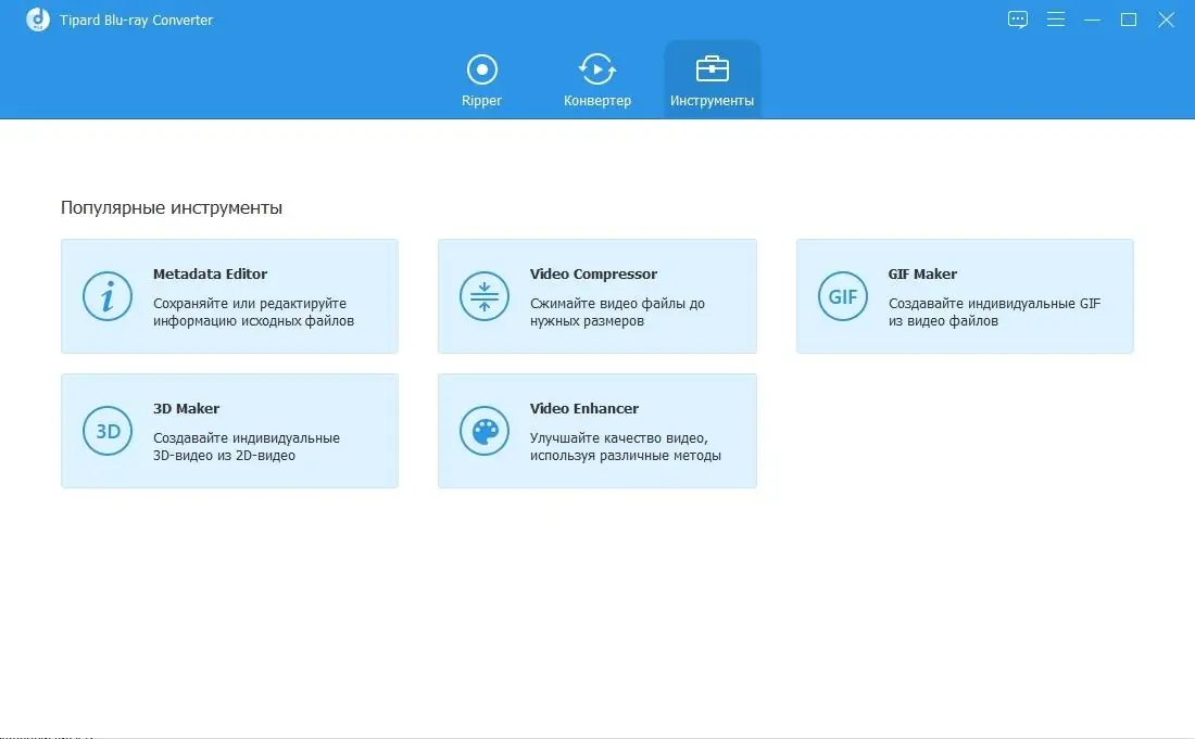 Программный интерфейс Tipard Blu-ray Converter 10.0.28 (2020) PC RePack & Portable by TryRooM