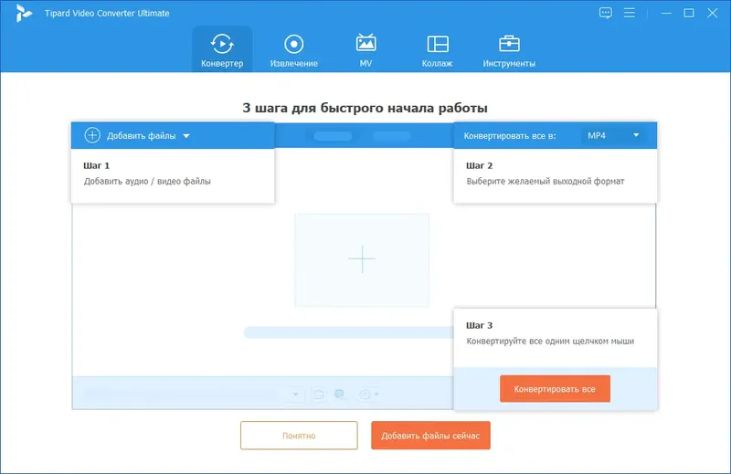 Программный интерфейс Tipard Video Converter Ultimate 10.3.16 RePack (& Portable) by TryRooM [Multi Ru]