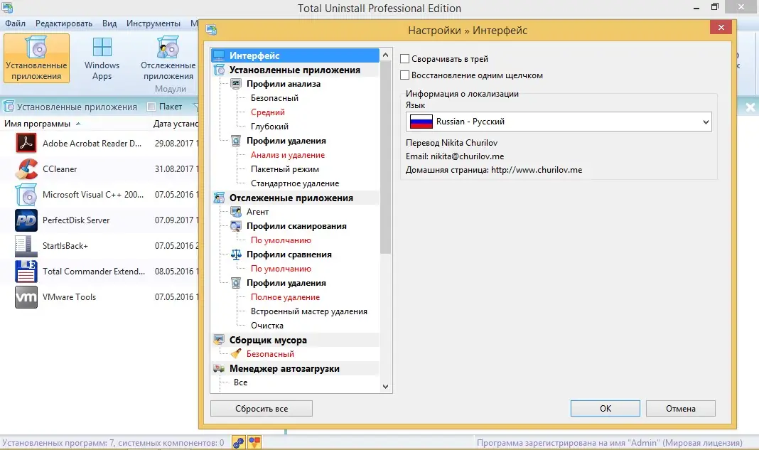 Программный интерфейс Total Uninstall 6.20.1 Professional Edition RePack by KpoJIuK (2017) Multi Русский