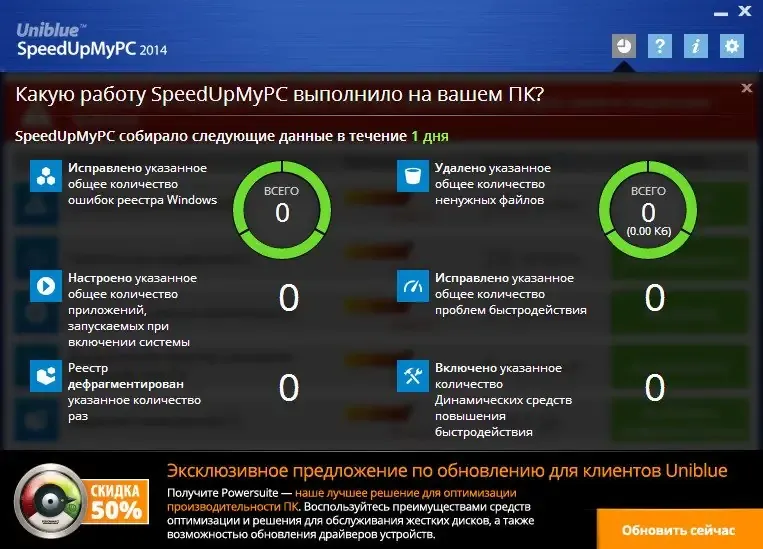 Программный интерфейс Uniblue SpeedUpMyPC 2014 6.0.3.3 Final (2014) MULTi Русский