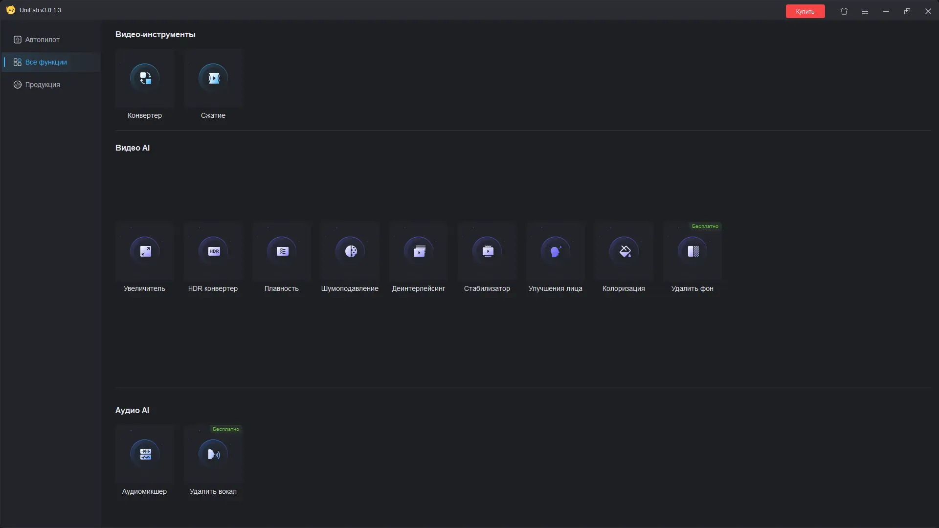 Программный интерфейс UniFab 3.0.1.3 (x64) RePack (& Portable) by elchupacabra [Multi Ru]