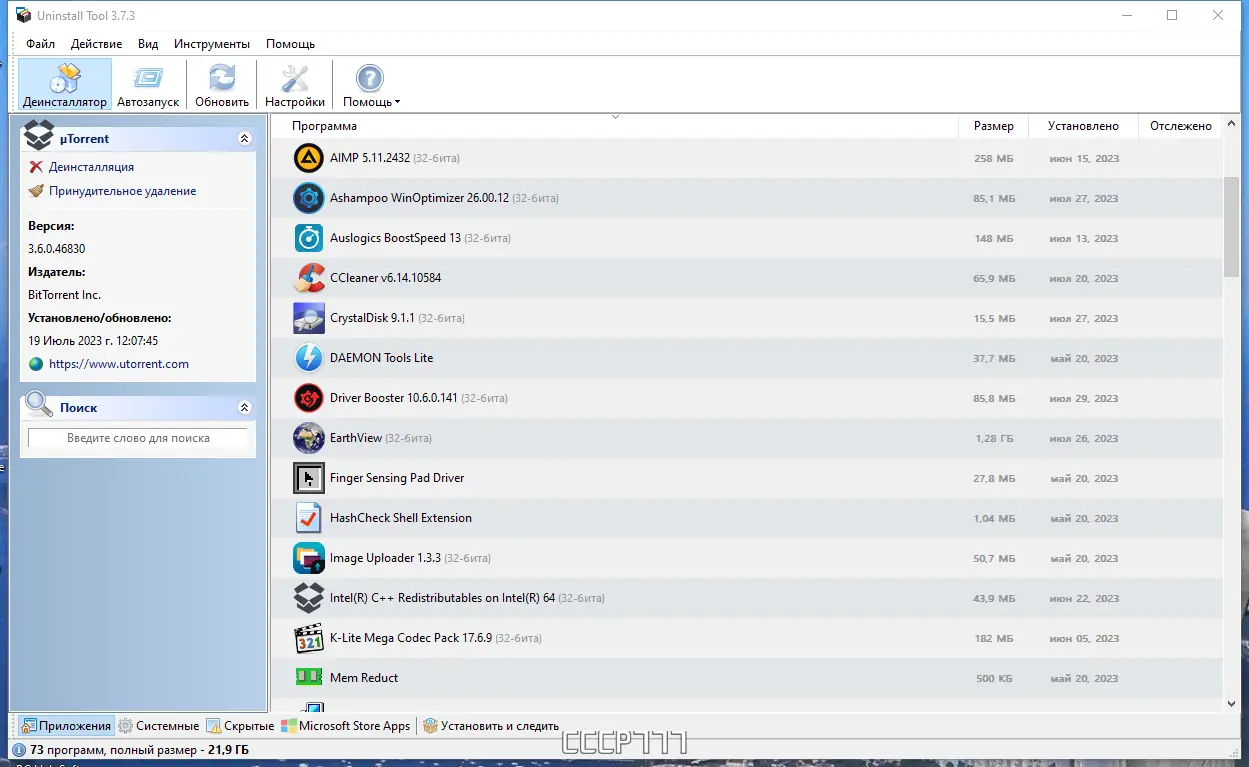 Программный интерфейс Uninstall Tool 3.7.3 Build 5716 RePack (& Portable) by elchupacabra [Multi Ru]