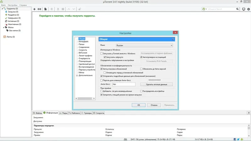 Программный интерфейс uTorrent 3.4.1 Build 31105 Stable + Portable by S.E.R.G.E.Y (2014) MULTi Русский