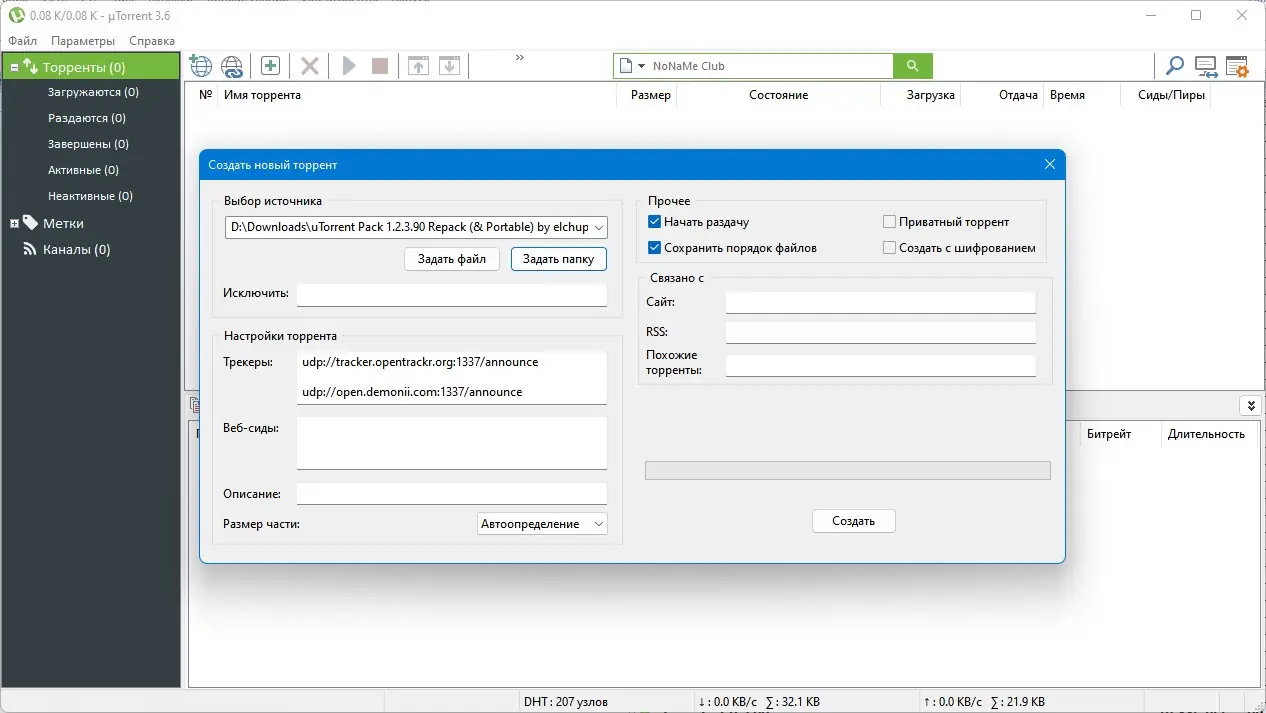 Программный интерфейс µTorrent Pack v1.2.3.90 [1.8.5 2.0.4 2.2.1 3.5.4 3.5.5 3.6.0] (2008-2024) PC RePack & Portable by elchupacabra