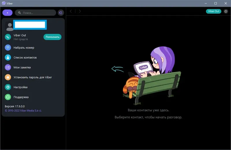 Программный интерфейс Viber 17.9.0.0 RePack (Portable) by elchupacabra [Multi Ru]