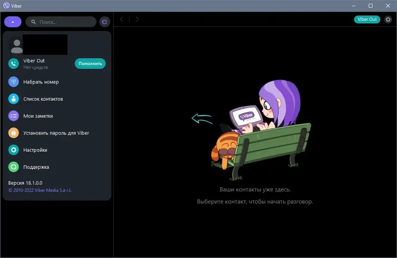 Программный интерфейс Viber 18.1.0 RePack (Portable) by elchupacabra [Multi Ru]