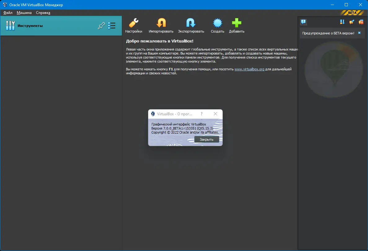 Программный интерфейс VirtualBox 7.0.0 BETA1 Build 153351 + Extension Pack [Multi Ru]