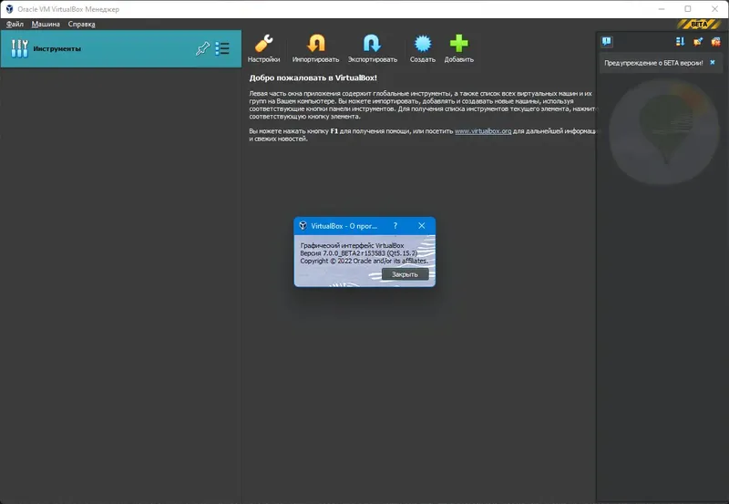 Программный интерфейс VirtualBox 7.0.0 BETA2 Build 153583 + Extension Pack [Multi Ru]