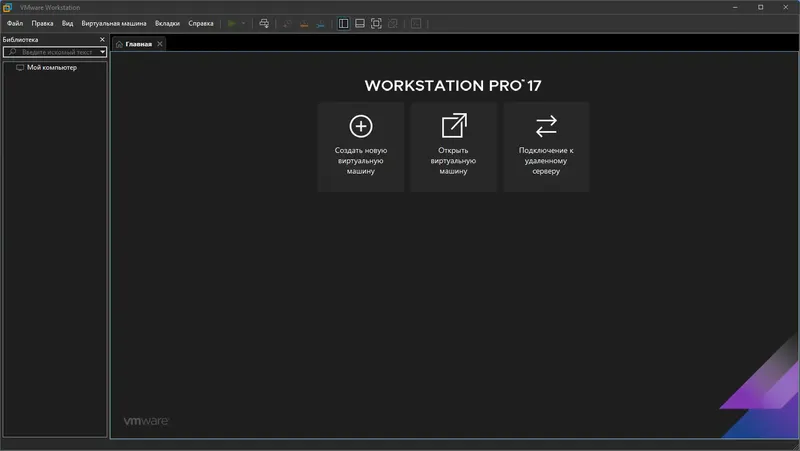 Программный интерфейс VMware Workstation 17 Pro 17.0.0 Build 20800274 RePack by KpoJIuK [Ru En]