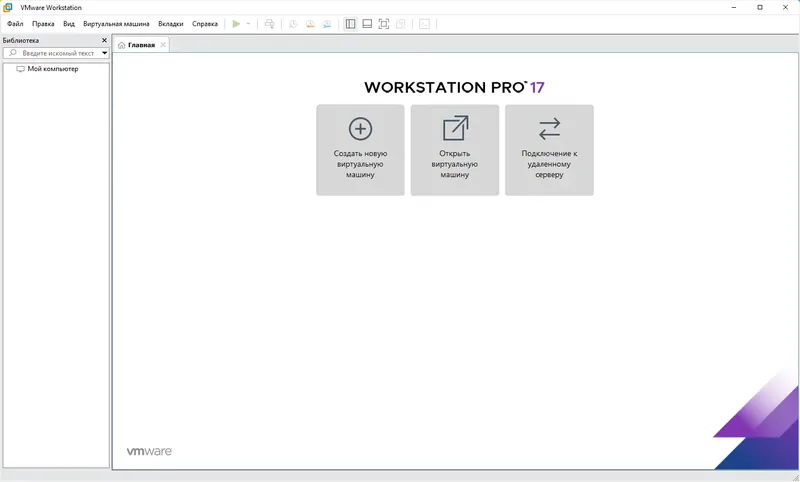 Программный интерфейс VMware Workstation 17 Pro 17.5.0 Build 22583795 RePack by alexyar [Ru]