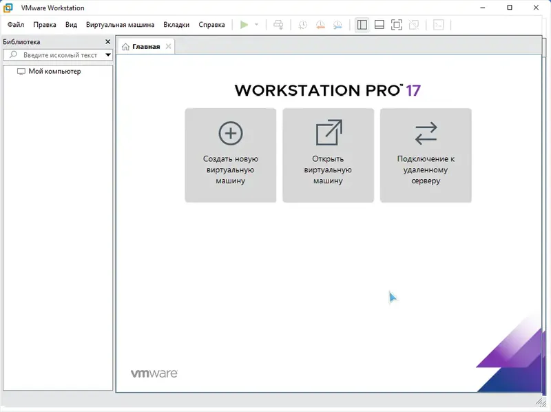 Программный интерфейс VMware Workstation 17 Pro 17.5.0 Build 22583795 RePack by KpoJIuK [Ru En]