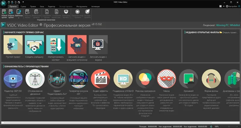 Программный интерфейс VSDC Video Editor Pro 9.1.5.532 [Multi Ru] (акция Winning PC)