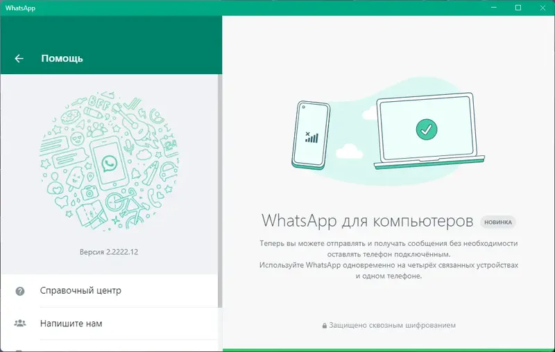 Программный интерфейс WhatsApp 2.2222.12 RePack (& Portable) by elchupacabra [Multi Ru]