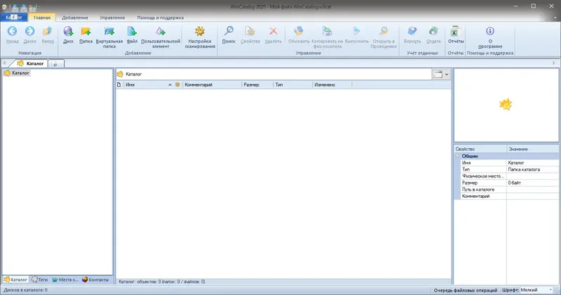 Программный интерфейс WinCatalog 2020.4.0 RePack (& Portable) by TryRooM [Multi Ru]