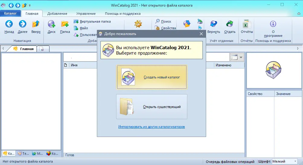 Программный интерфейс WinCatalog 2021.4.3 RePack (& Portable) by TryRooM [Multi Ru]